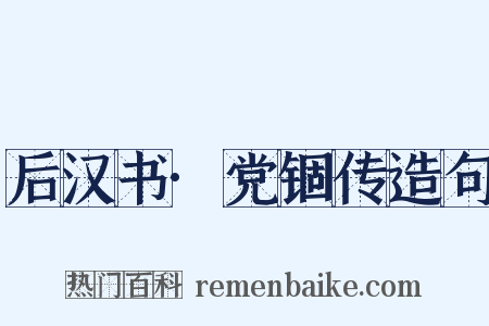 后汉书·党锢传造句是什么意思的图片